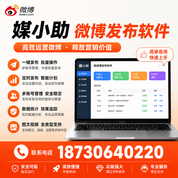 洛阳媒小助微博批量发布软件